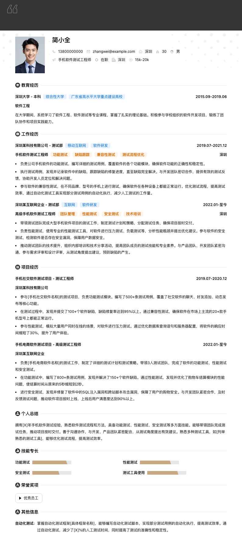 手机软件测试工程师简历模板