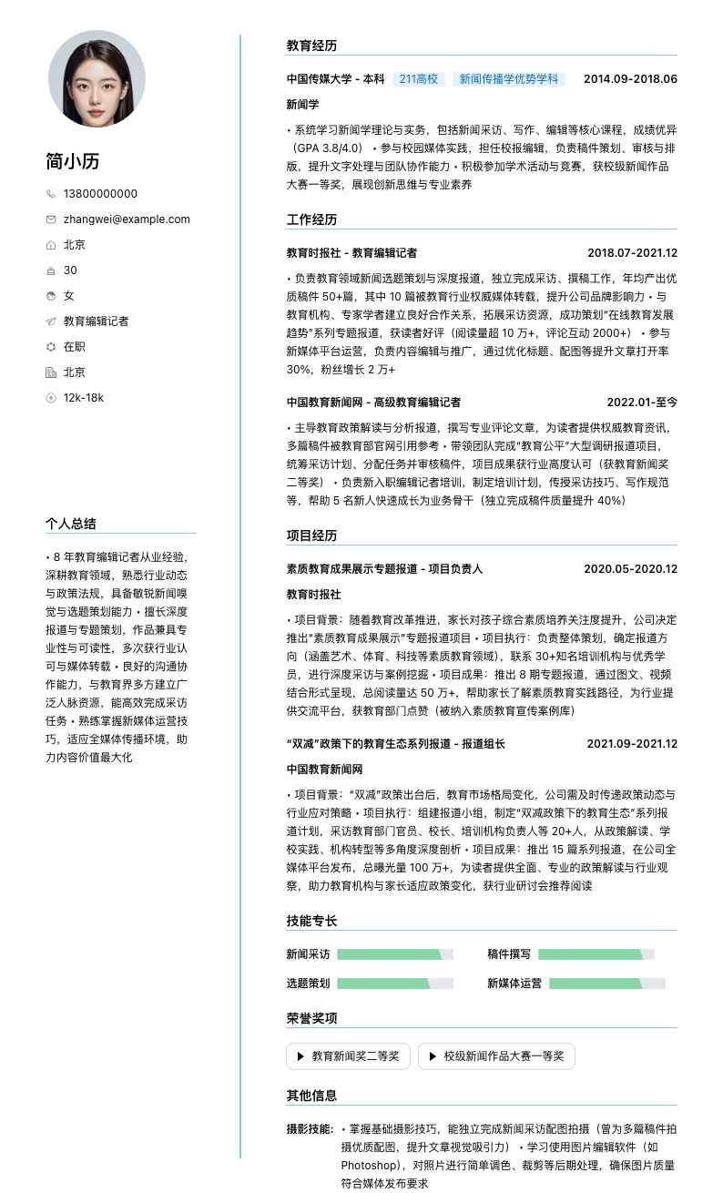 教育编辑记者简历模板