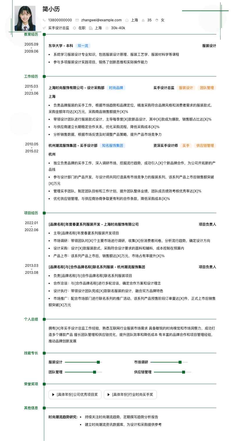 买手设计总监简历模板