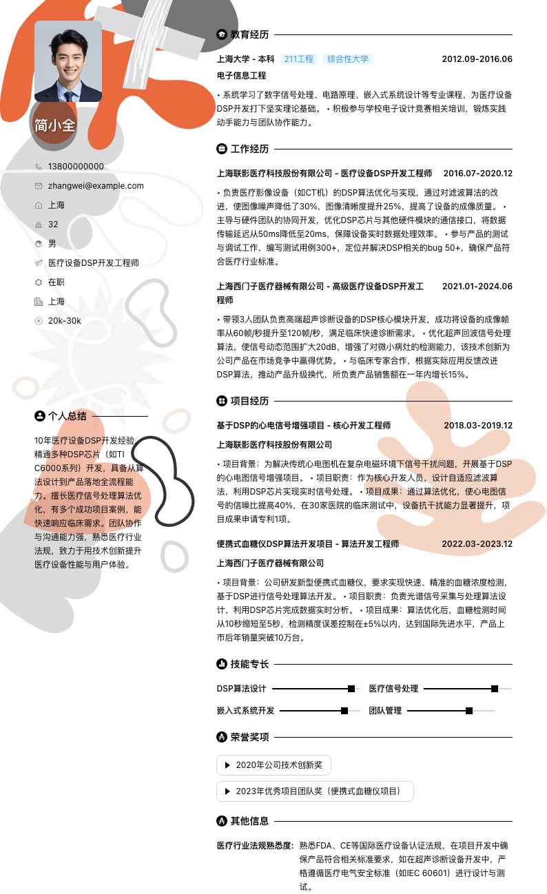 医疗设备DSP开发工程师简历模板