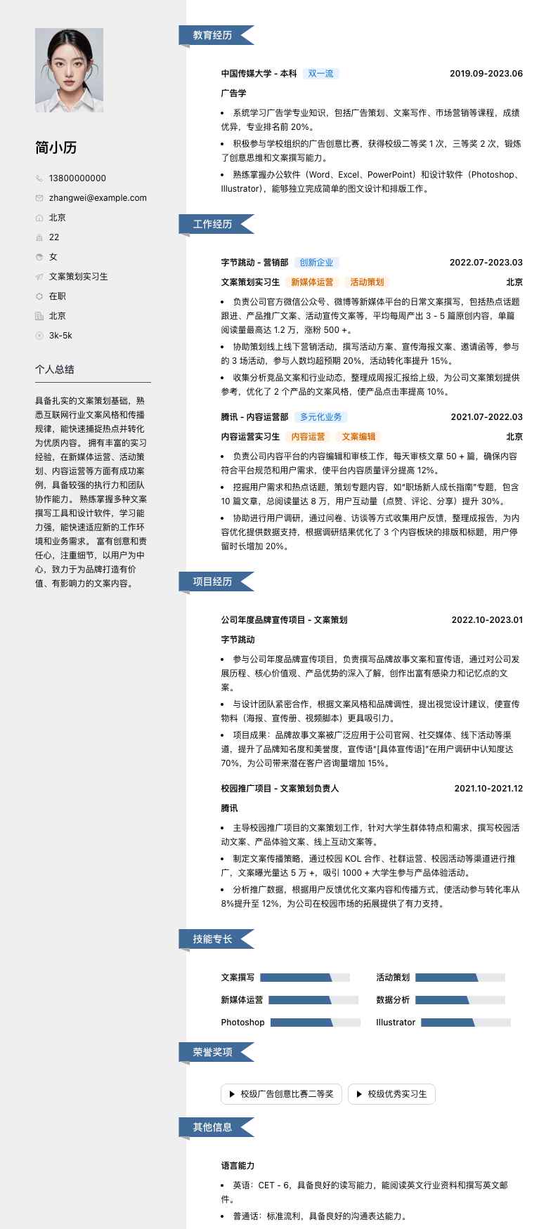 文案策划实习生简历模板