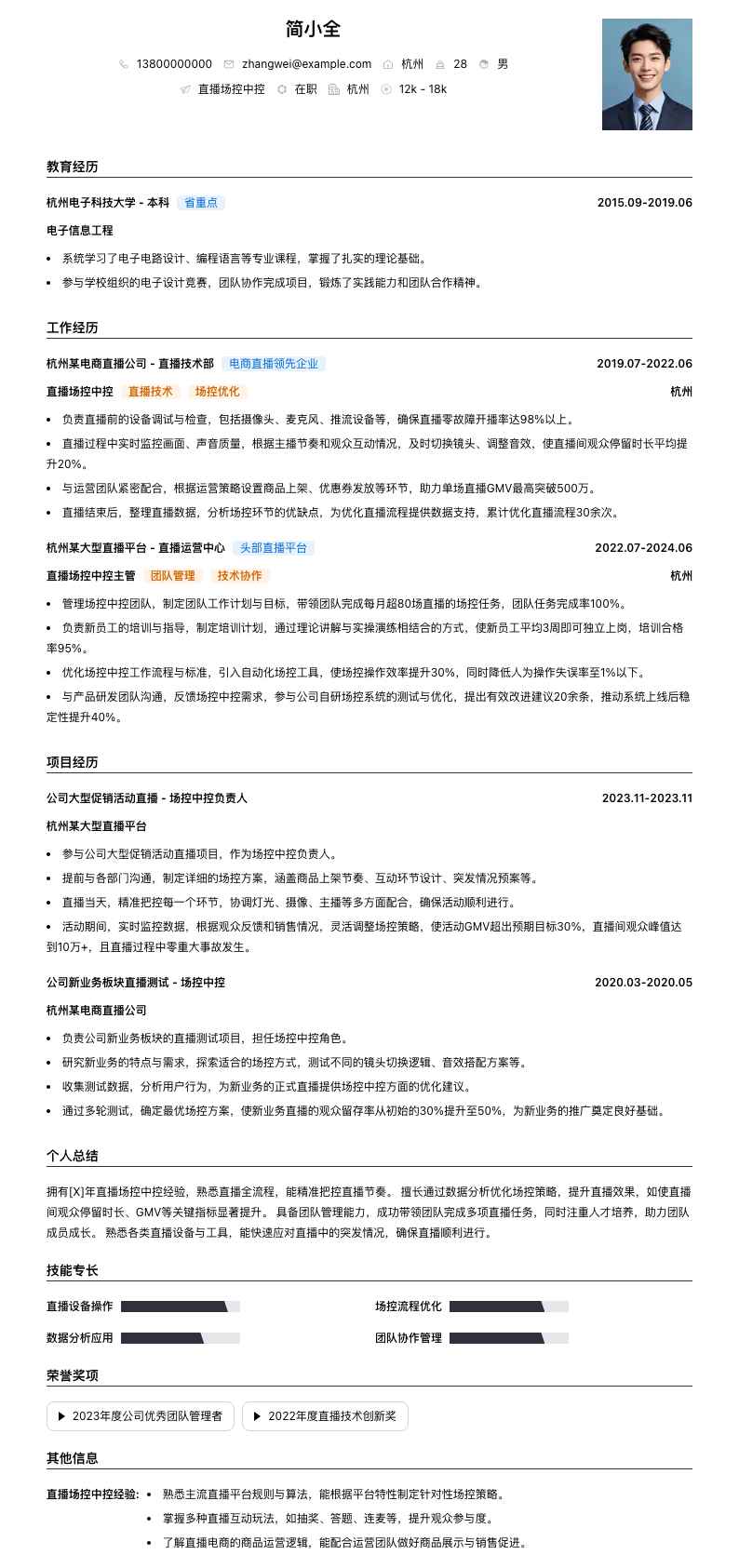 直播场控中控简历模板