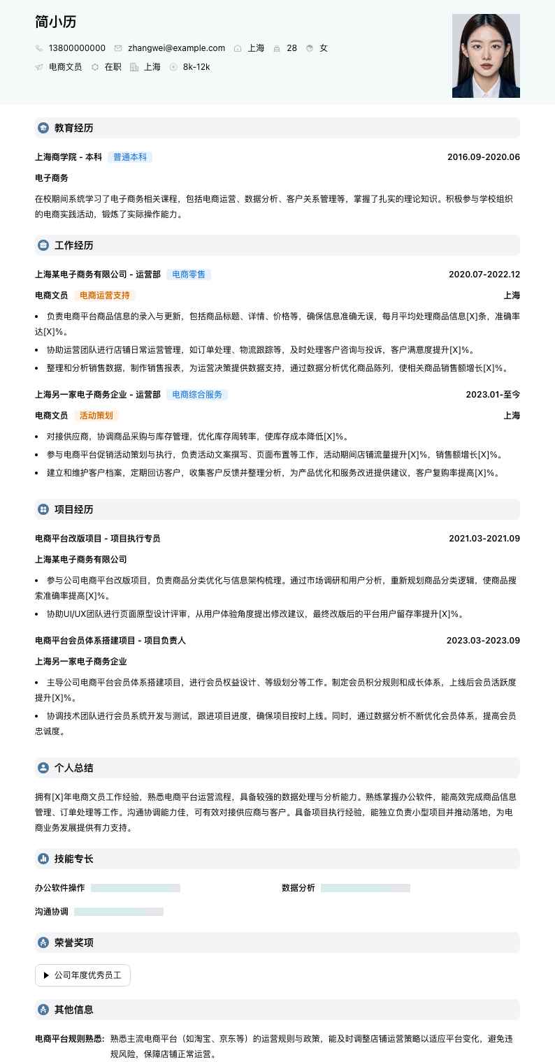 电商文员简历模板