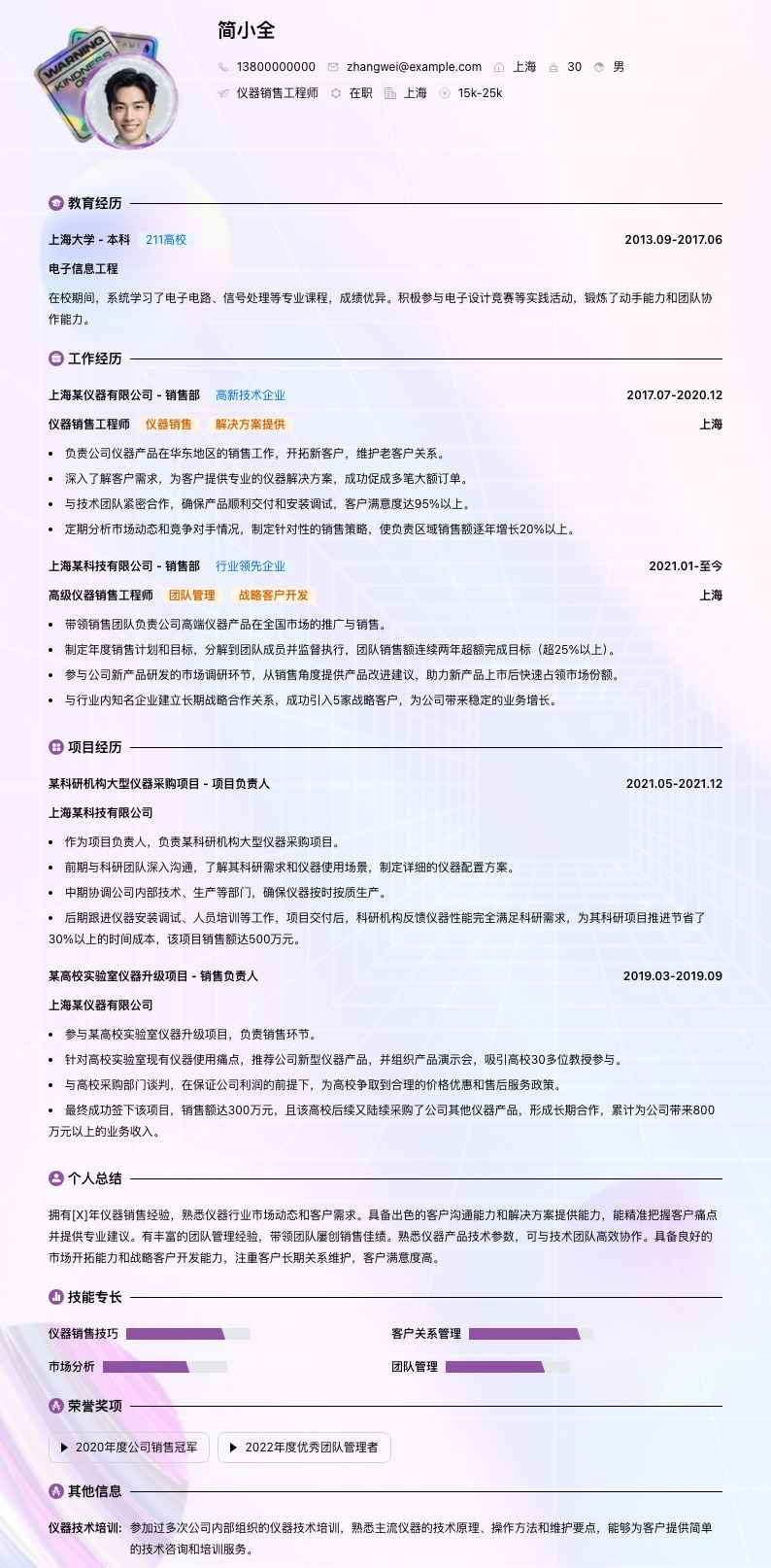 仪器销售工程师简历模板