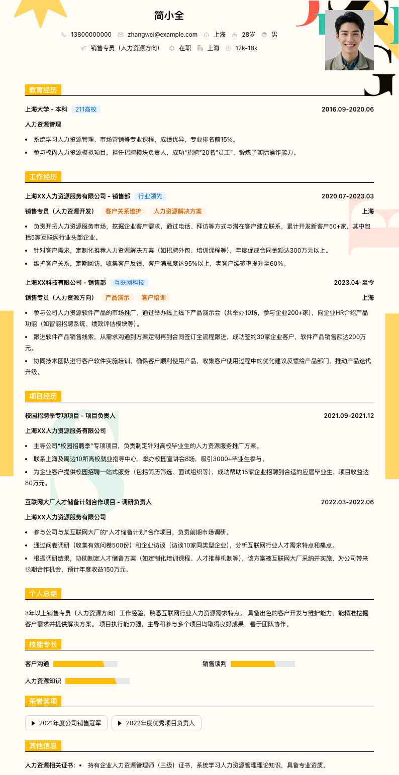 销售专员人力资源简历模板