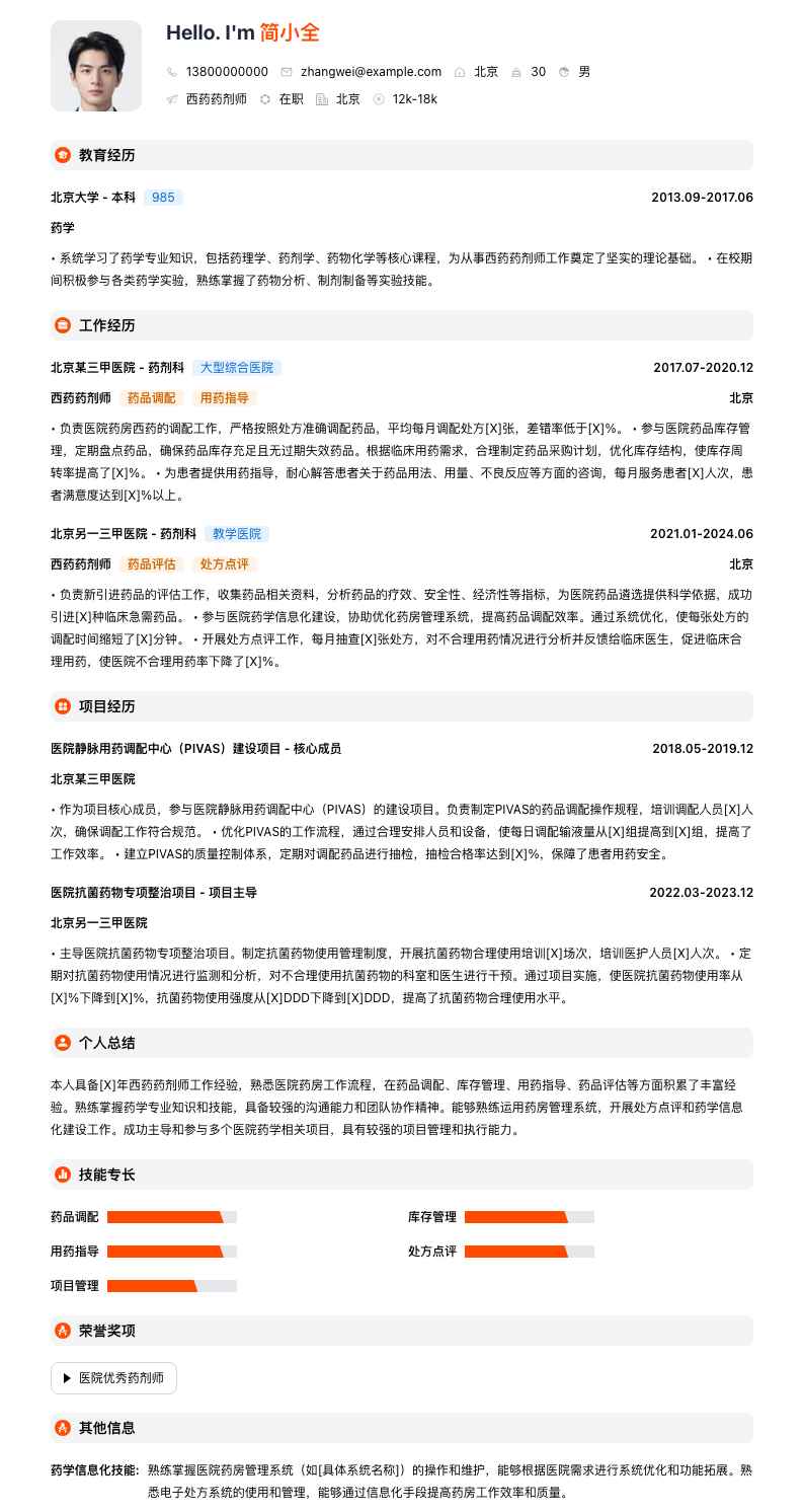 西药药剂师简历模板