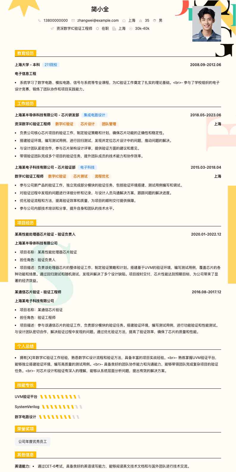 资深数字IC验证工程师简历模板