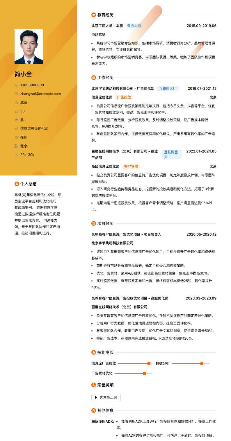 信息流高级优化师简历模板