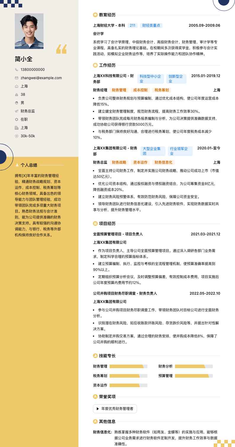 财务总监简历模板