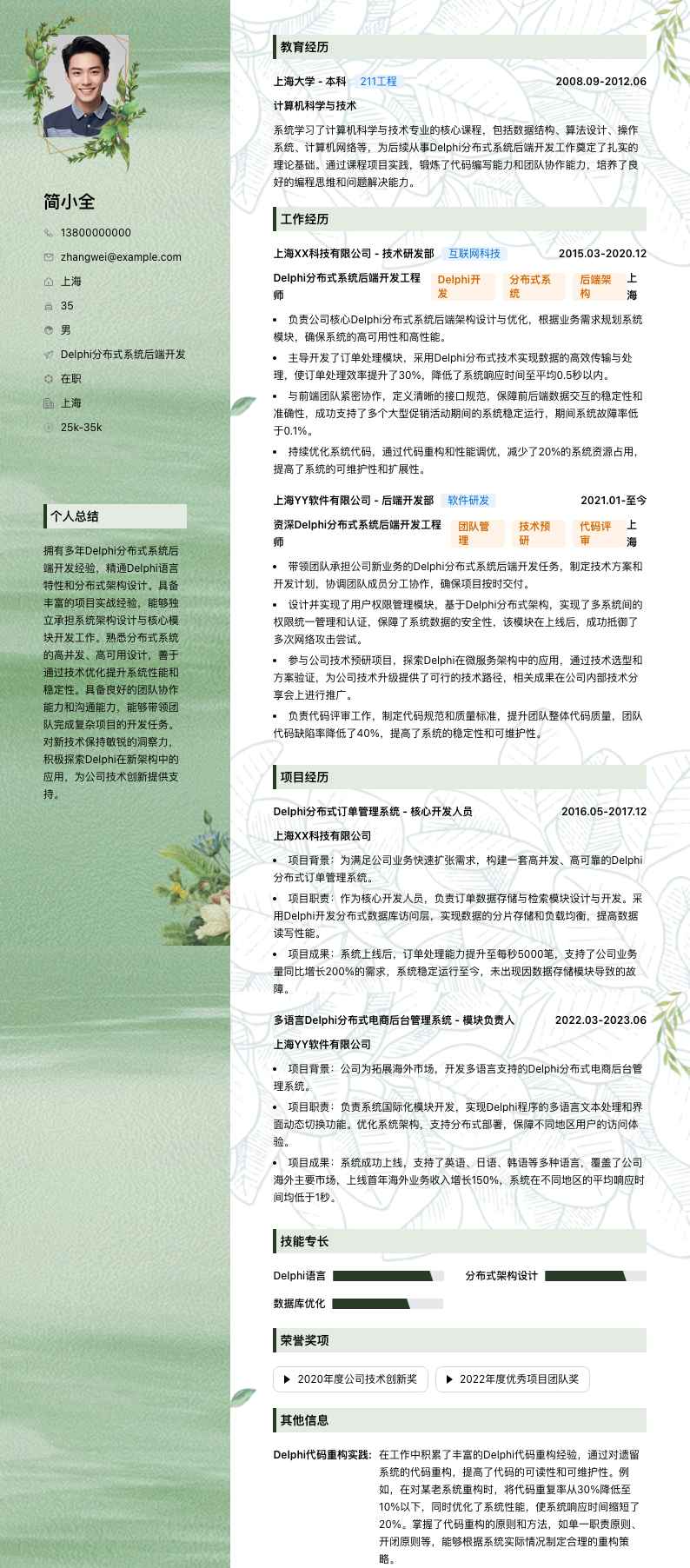 Delphi分布式系统后端开发简历模板