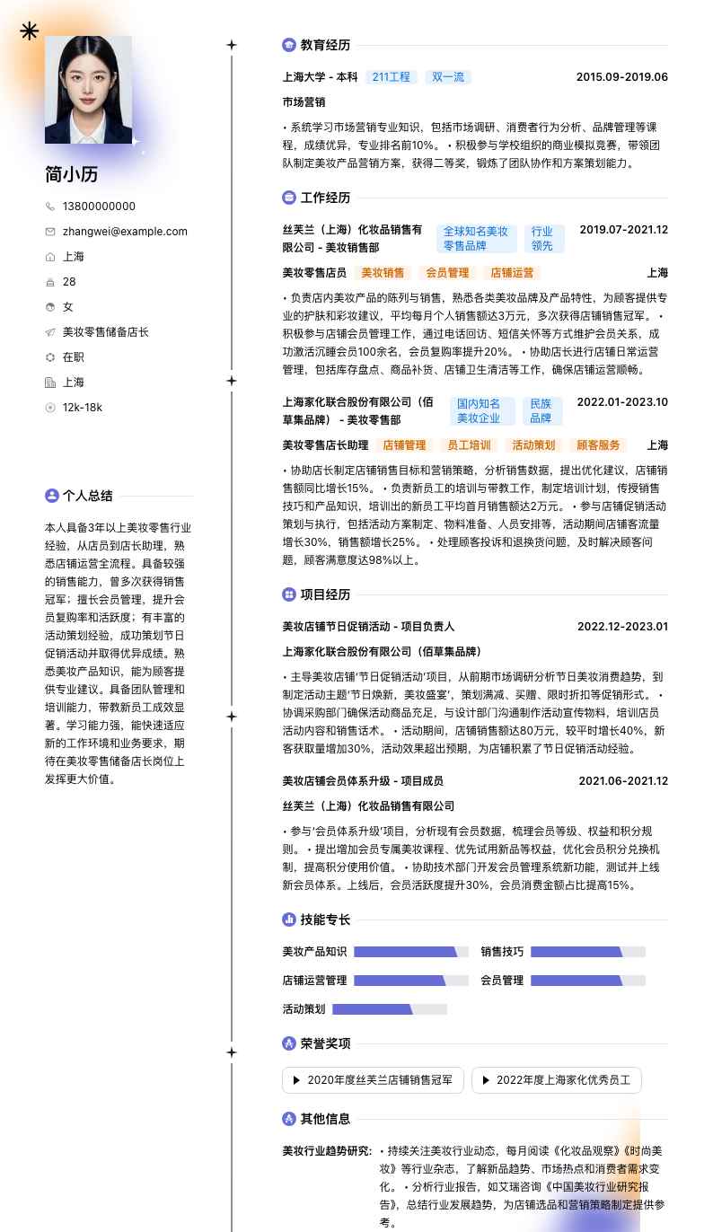 美妆零售储备店长简历模板