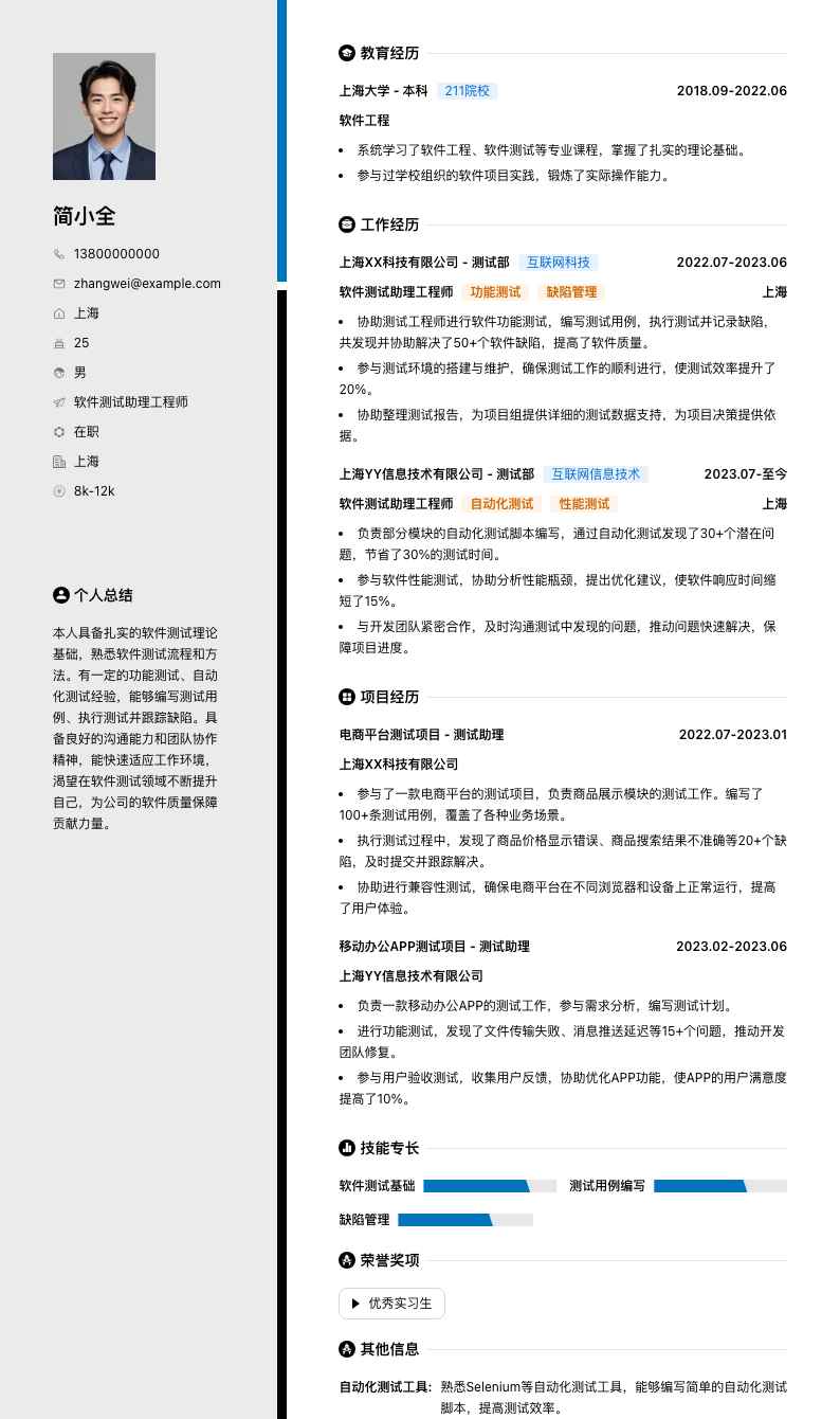 软件测试助理工程师简历模板