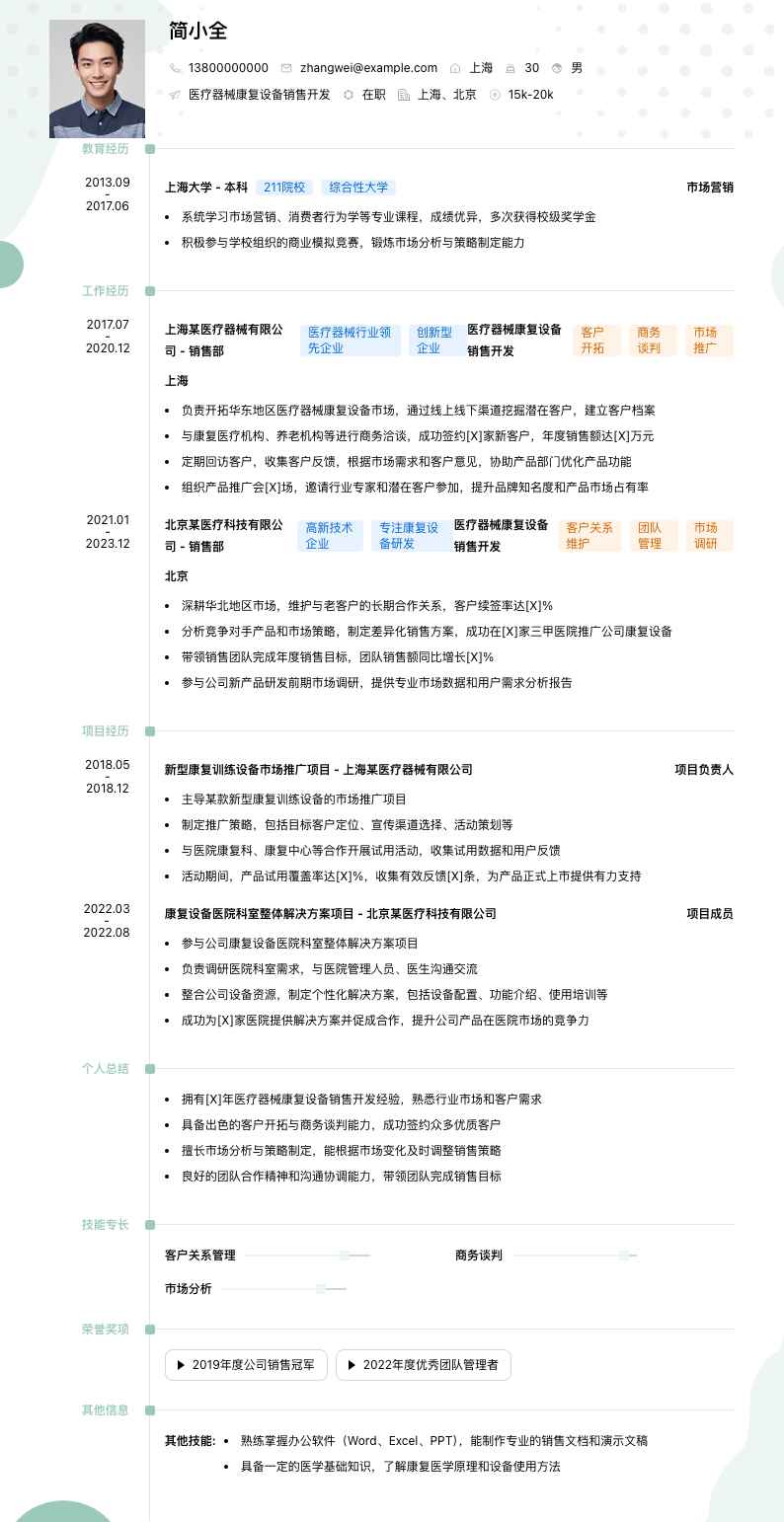 医疗器械康复设备销售简历模板