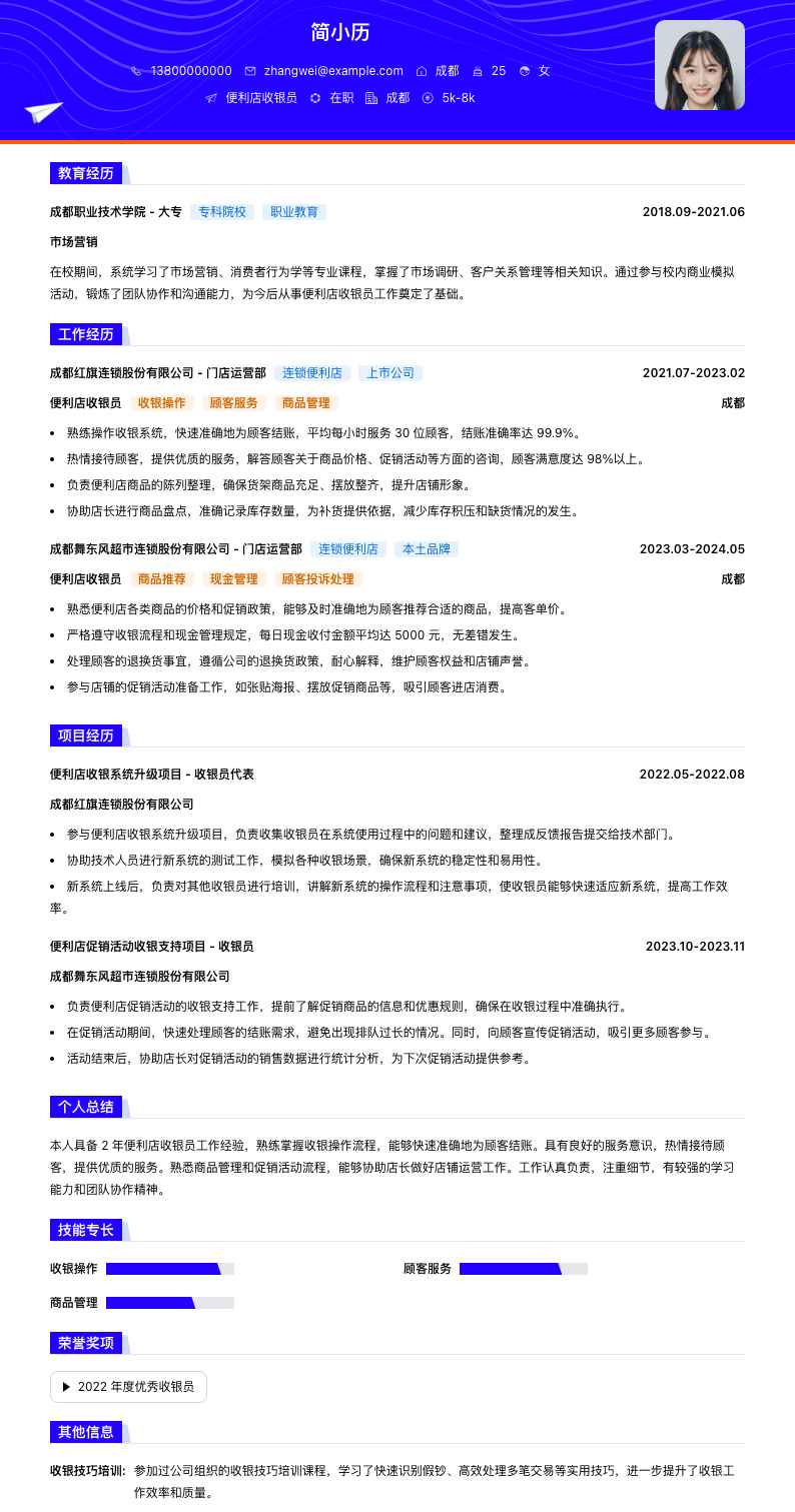 便利店收银员简历模板