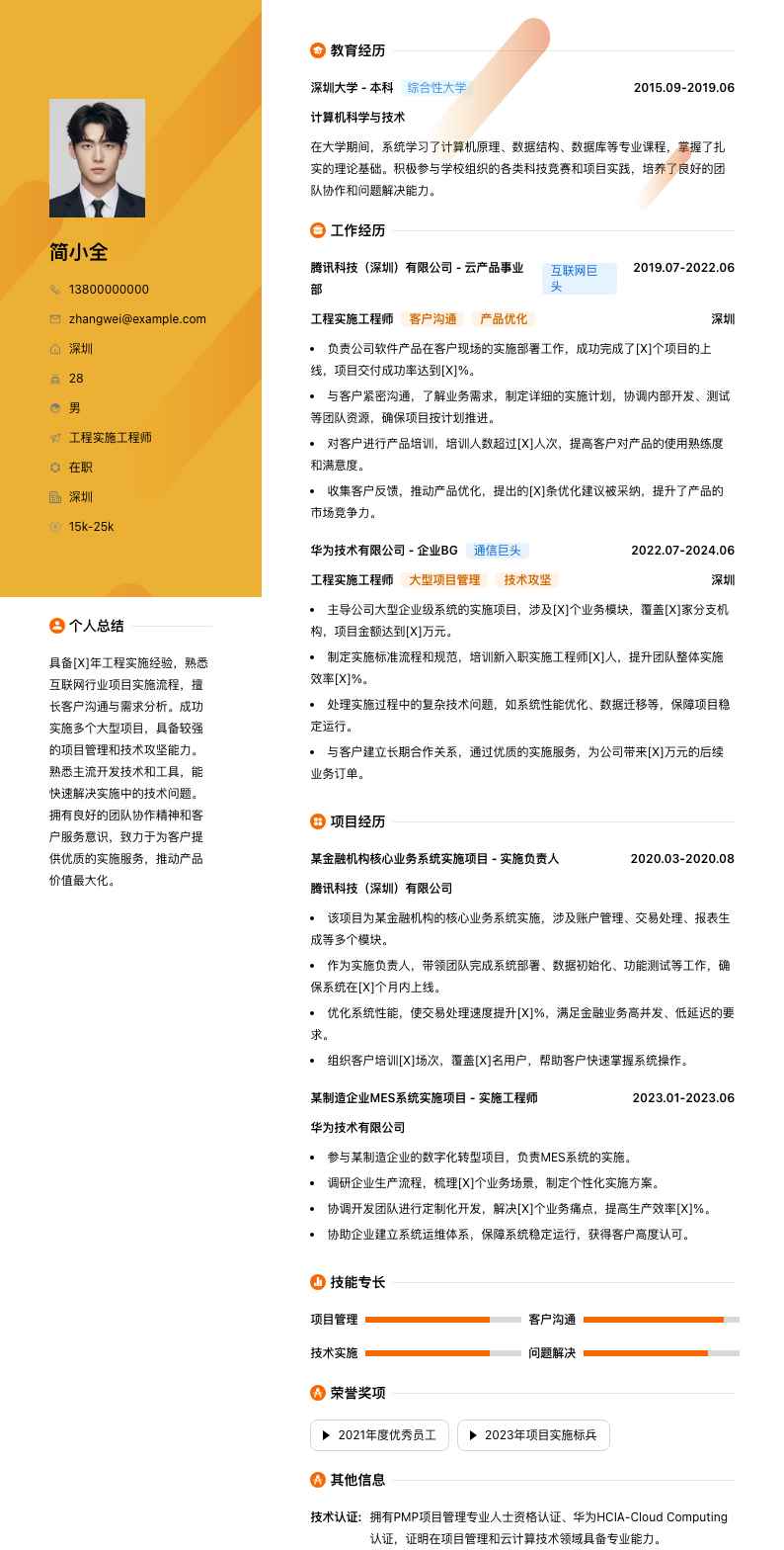 工程实施工程师简历模板