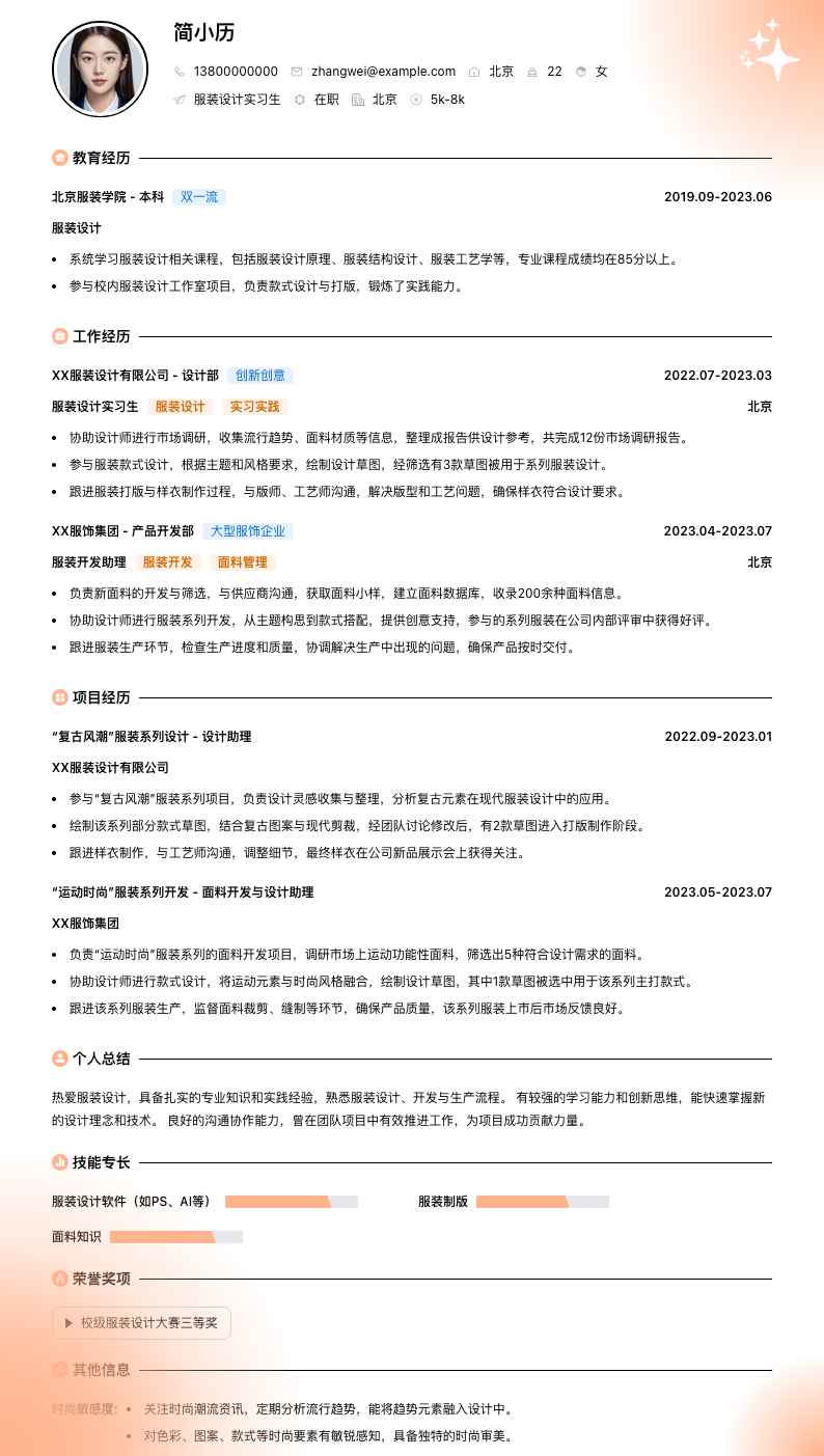 服装设计实习生简历模板