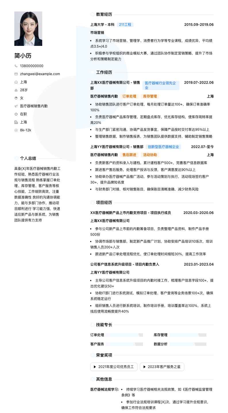 医疗器械销售内勤简历模板