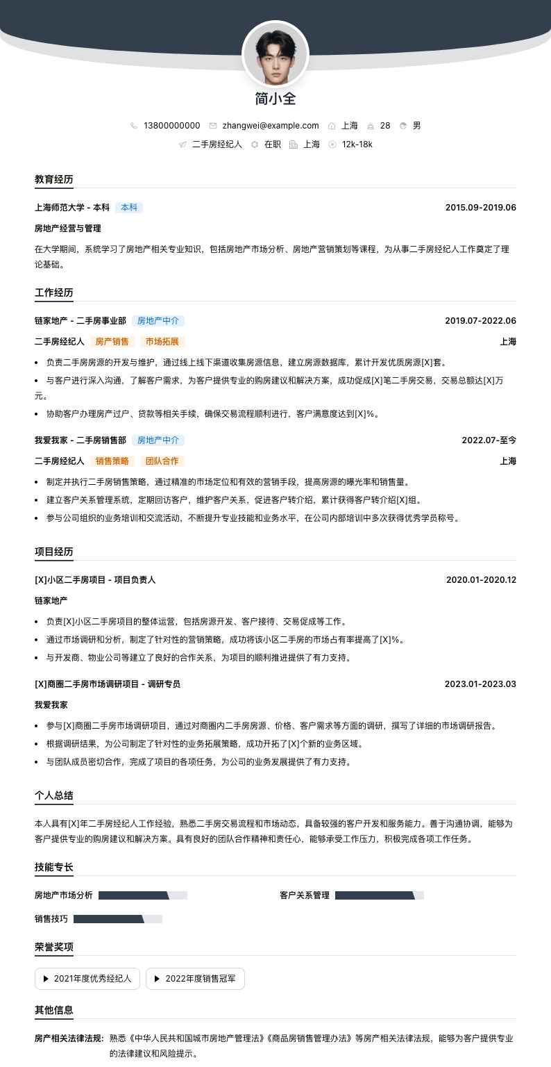 二手房经纪人简历模板