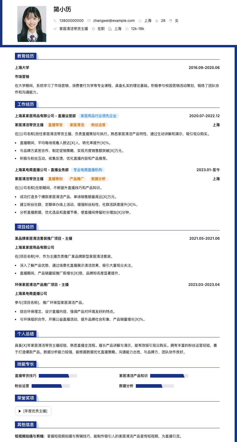 家居清洁带货主播简历模板