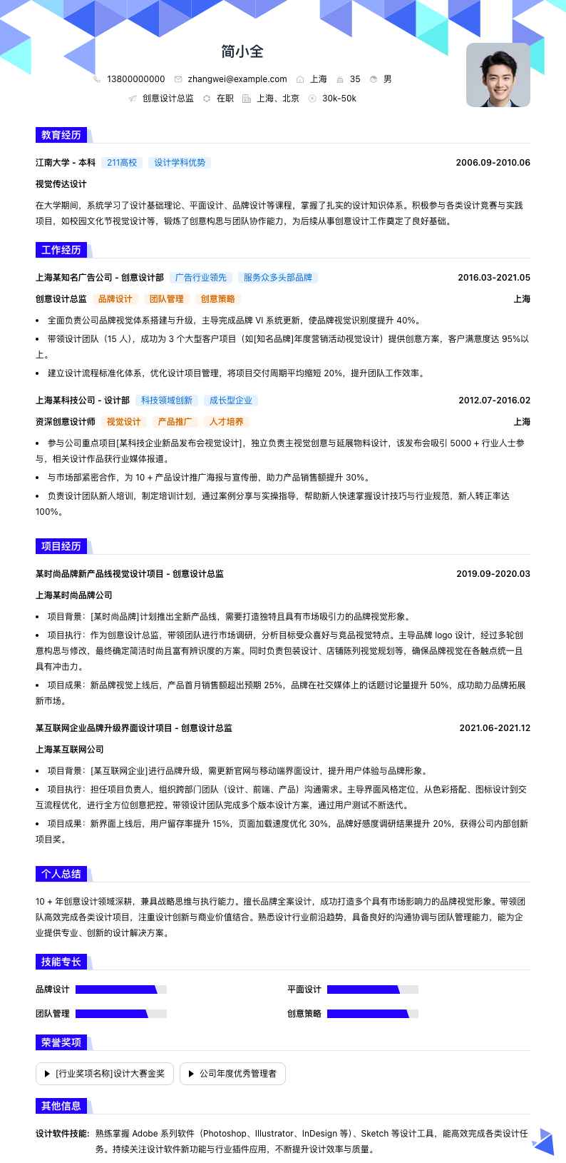 创意设计总监简历模板