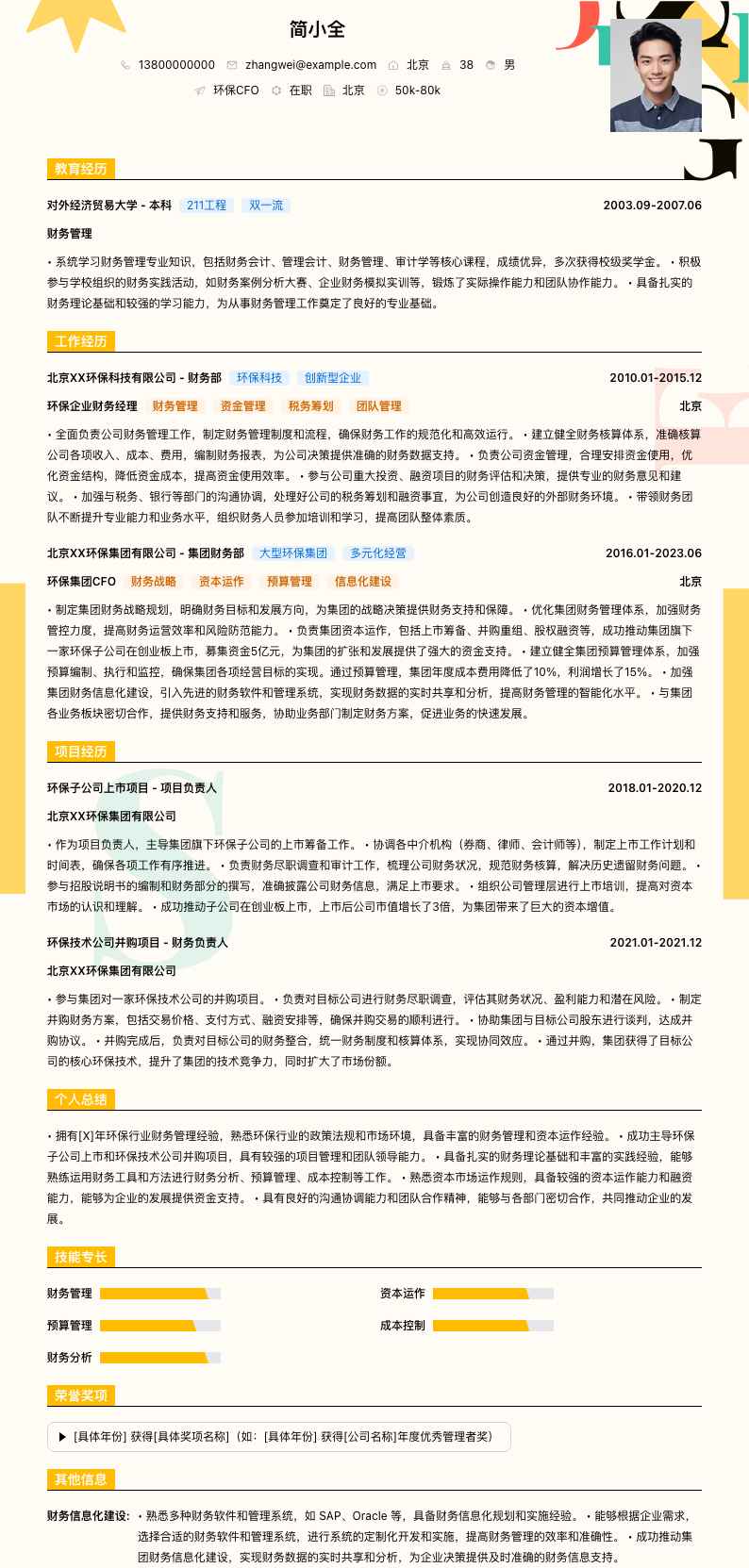 环保CFO简历模板