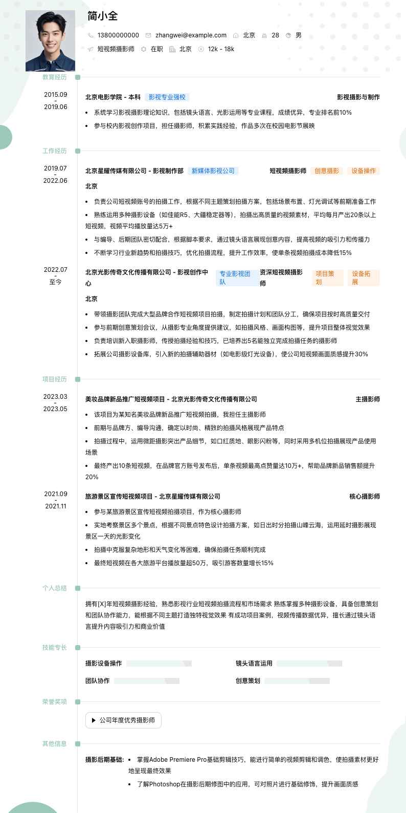 短视频摄影师简历模板