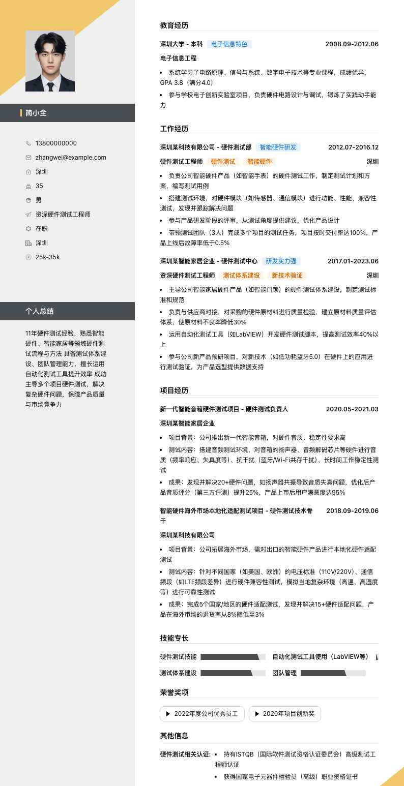 资深硬件测试工程师简历模板