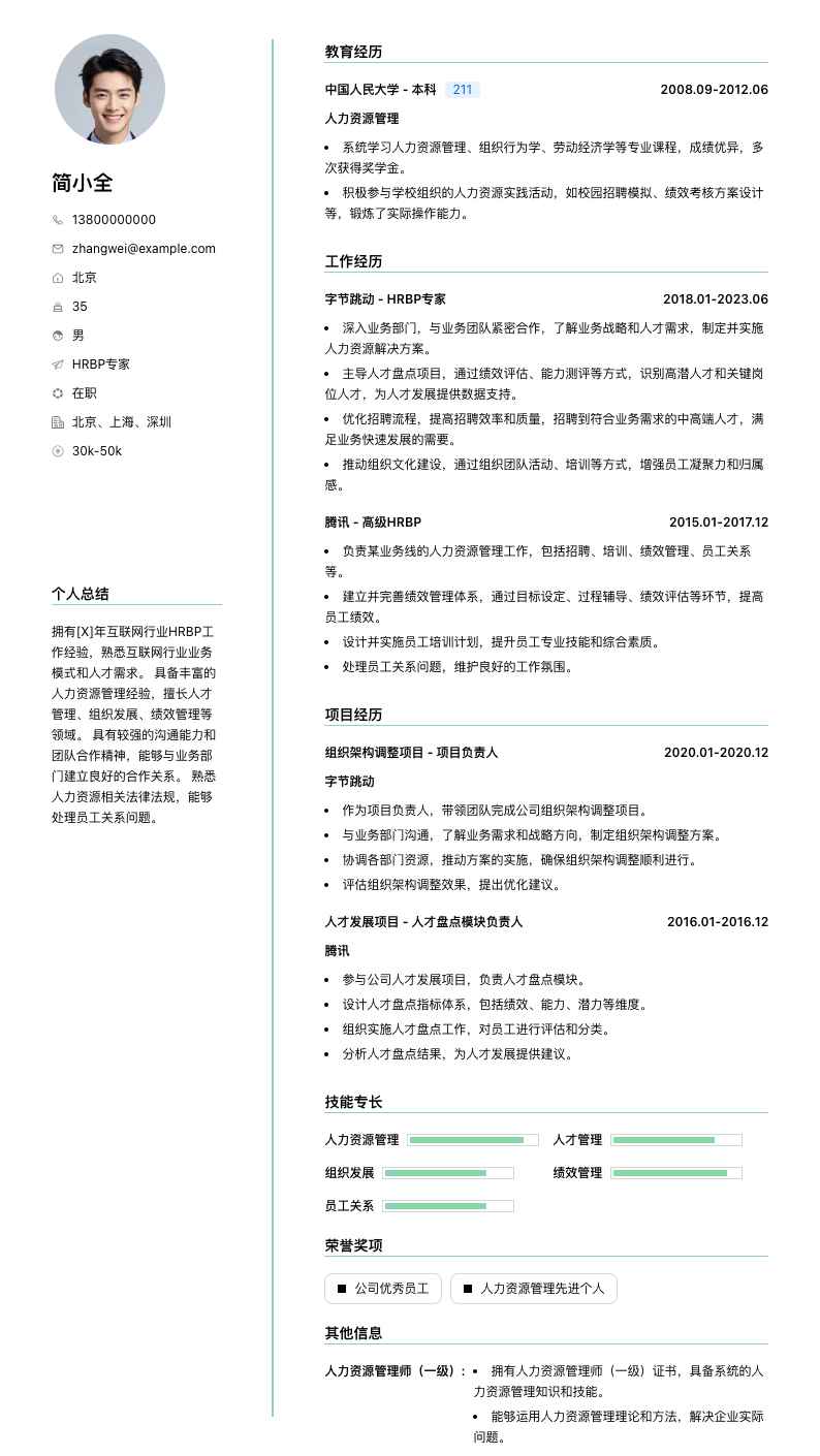 hrbp专家简历模板