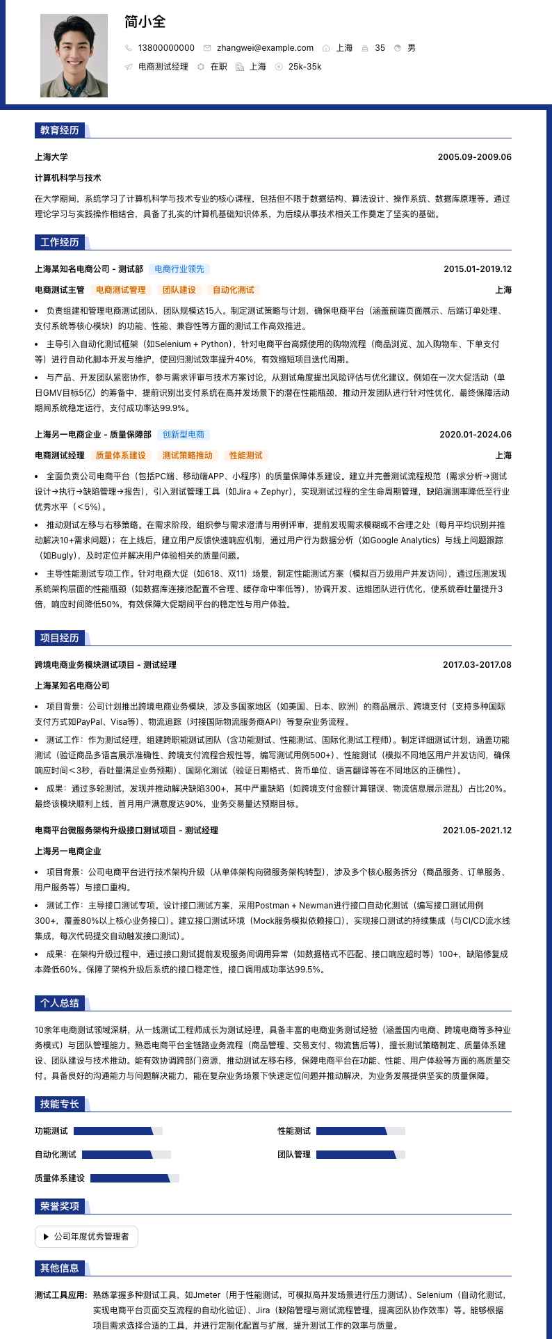 电商测试经理简历模板