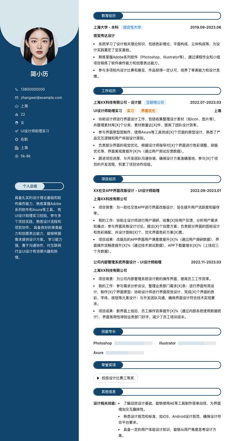 ui设计师助理实习简历模板