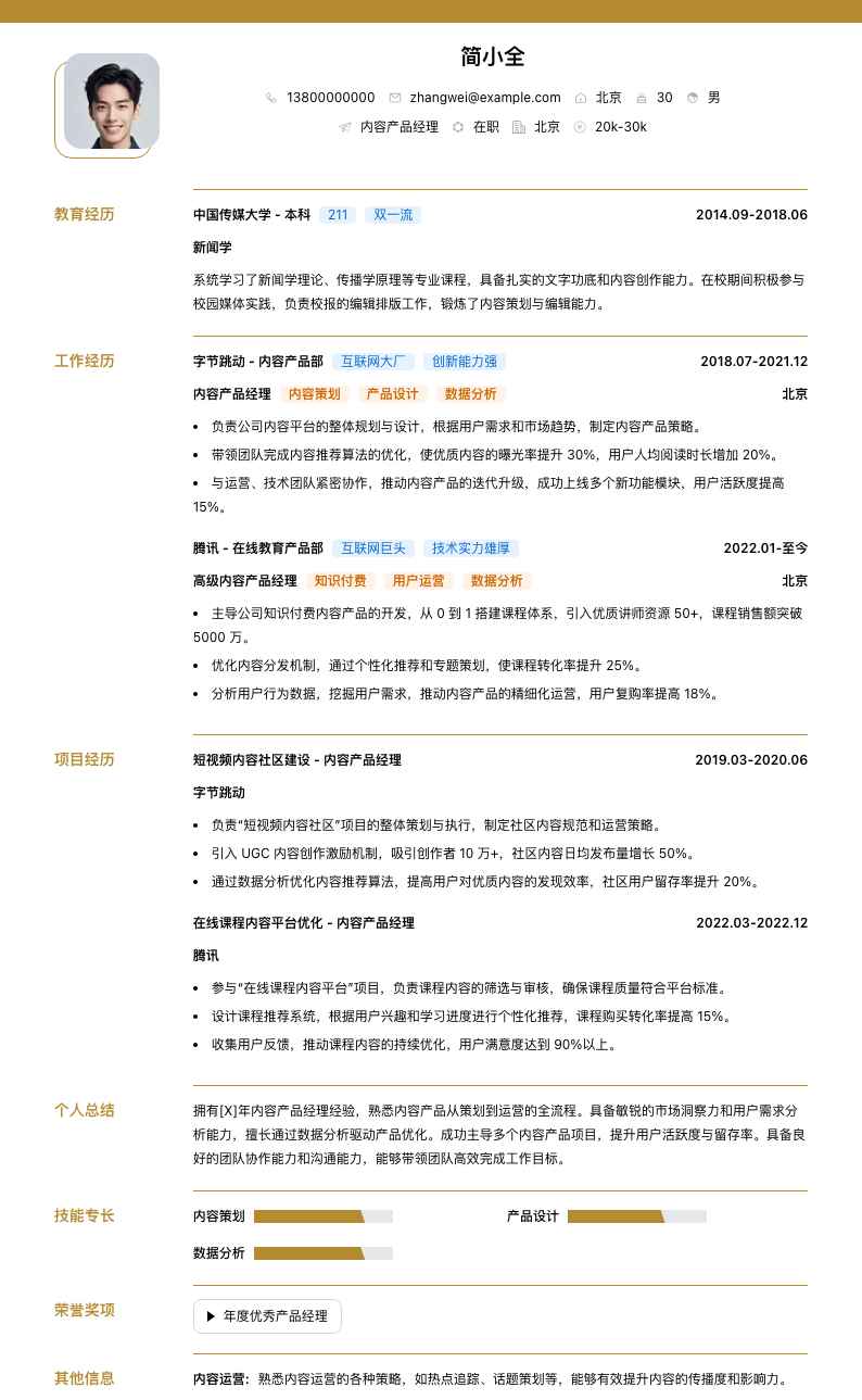 内容产品经理简历模板