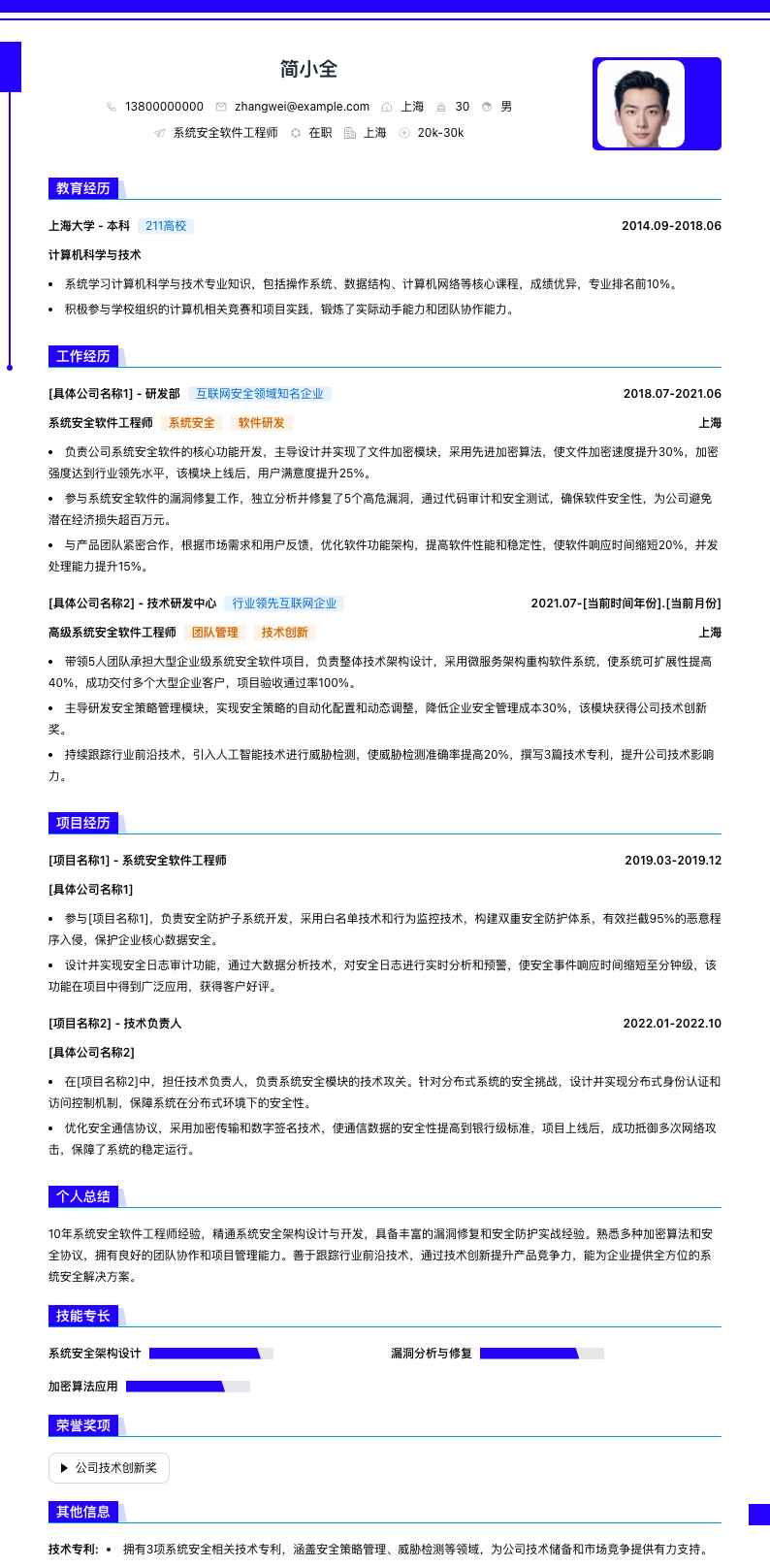 系统安全软件工程师简历模板
