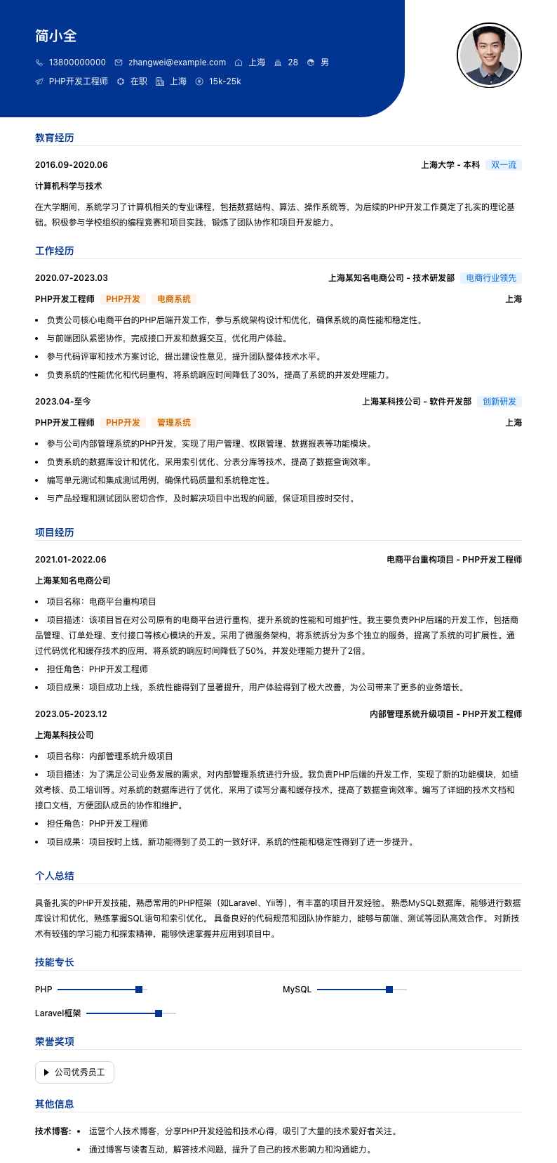 php开发简历模板
