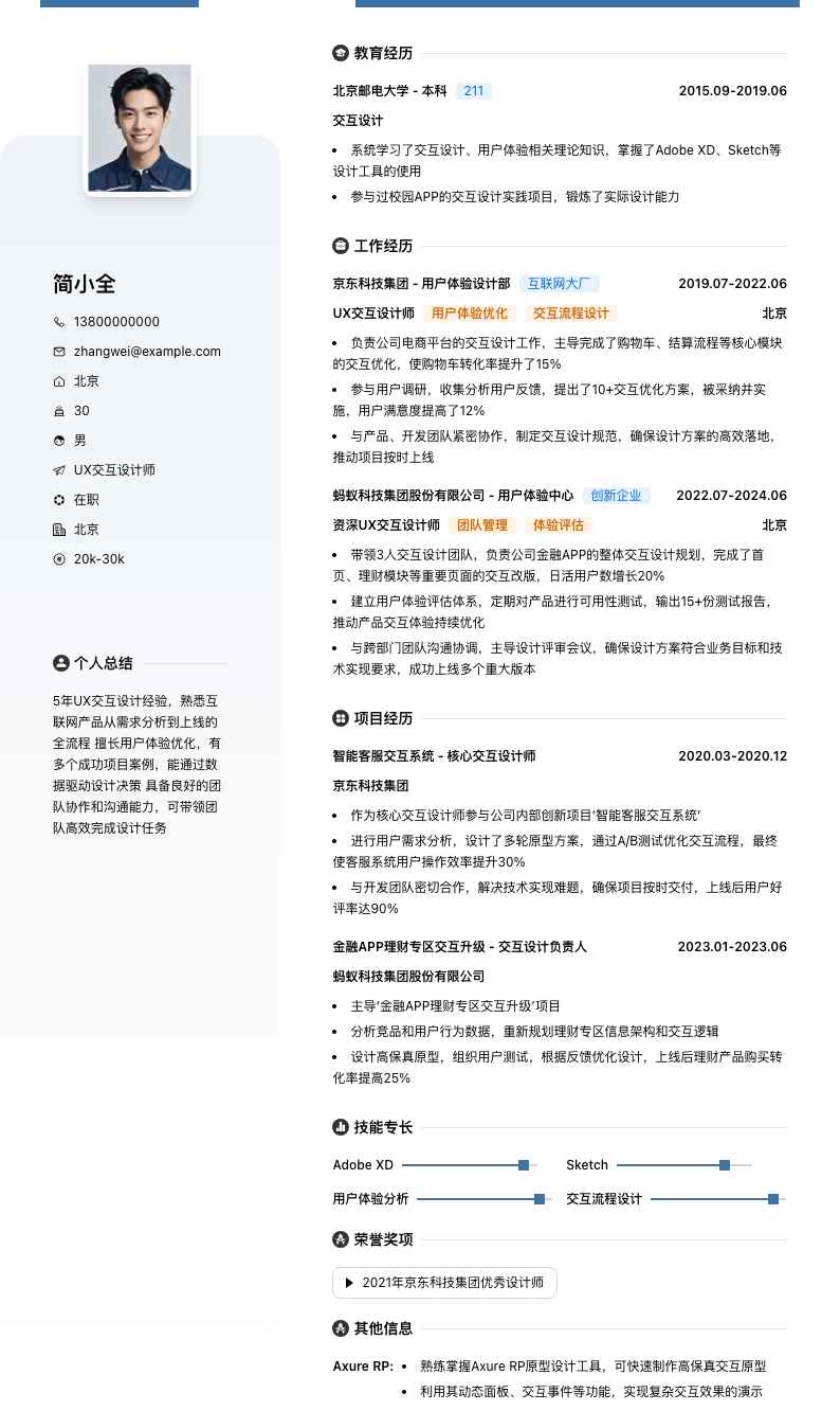 ux交互设计师简历模板