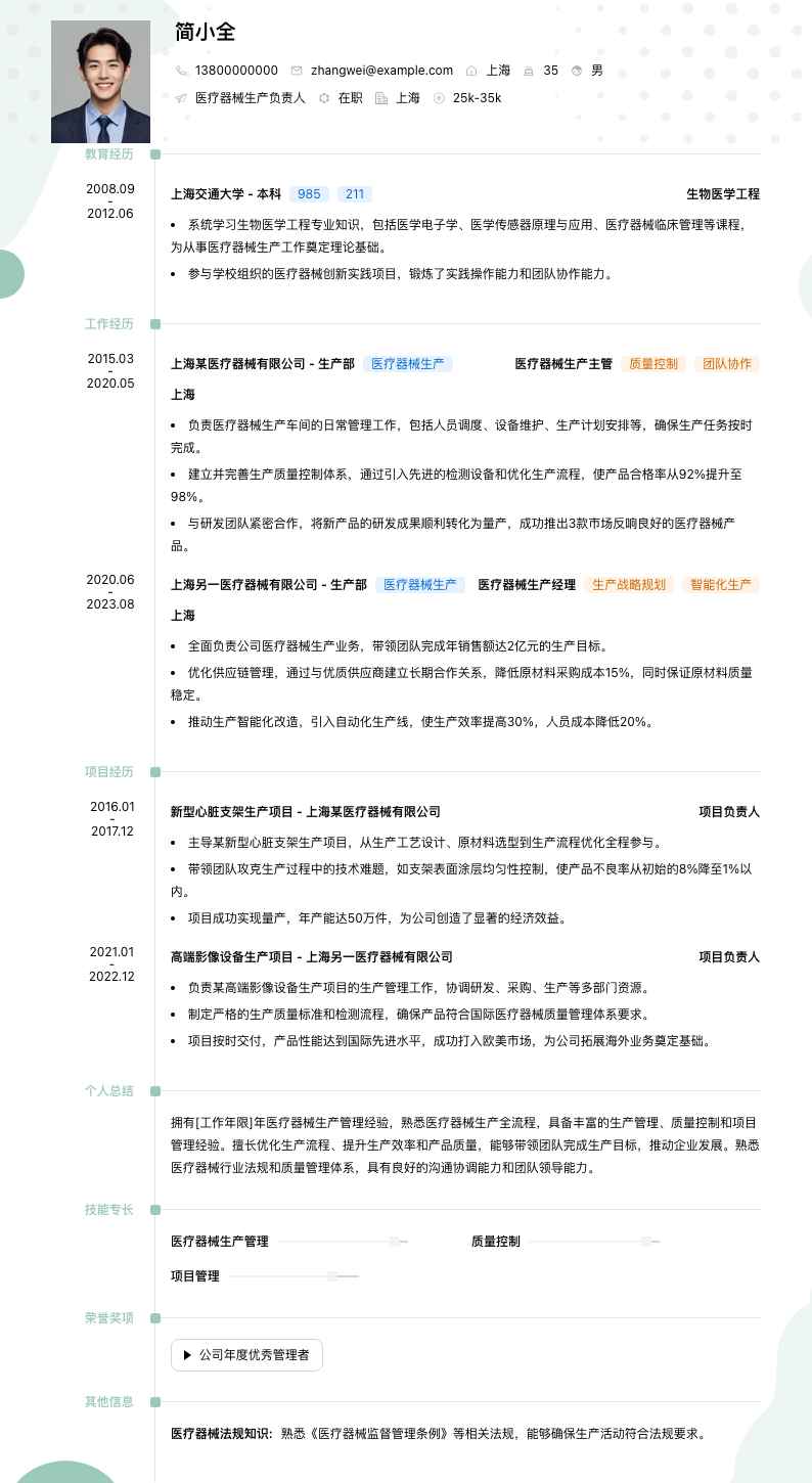医疗器械生产负责人简历模板