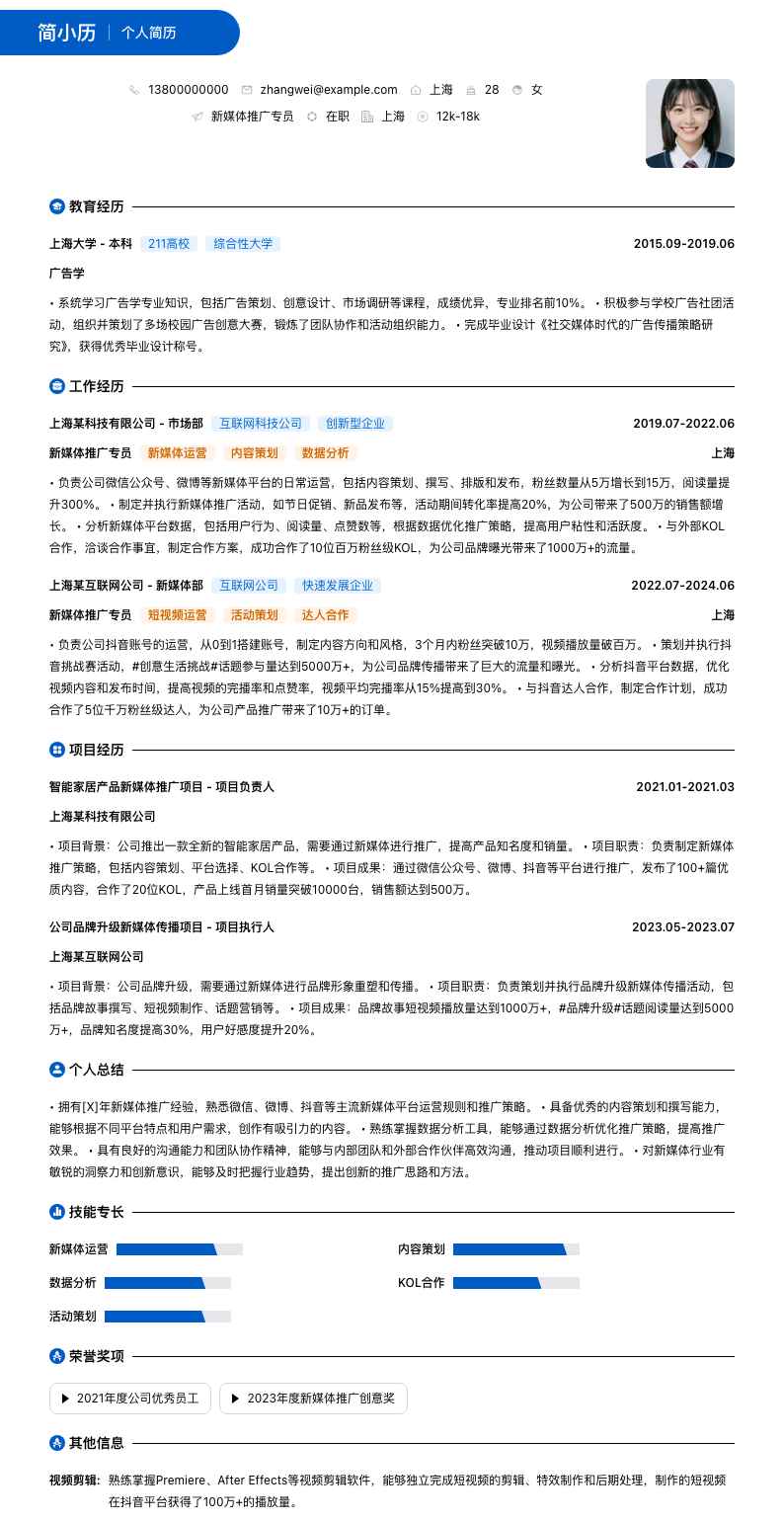 新媒体推广专员简历模板