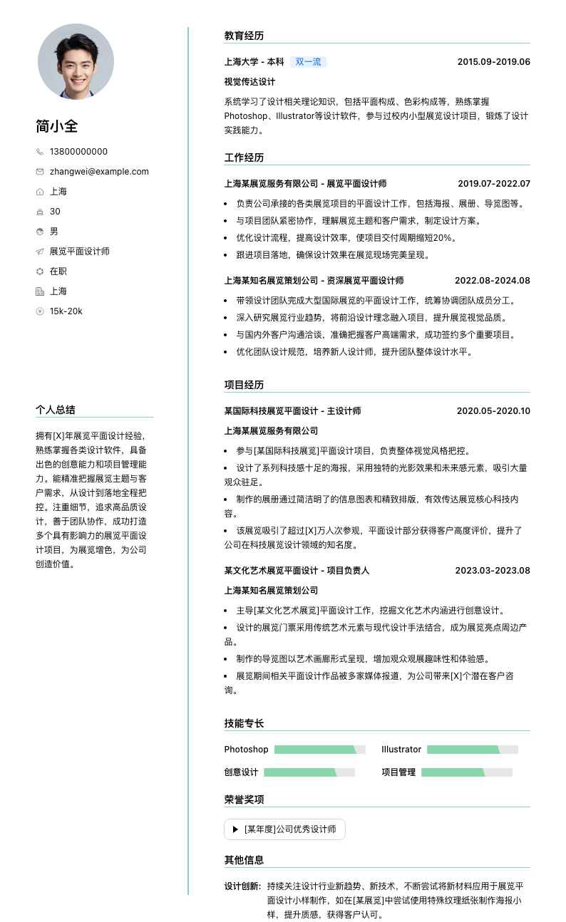 展览平面设计师简历模板