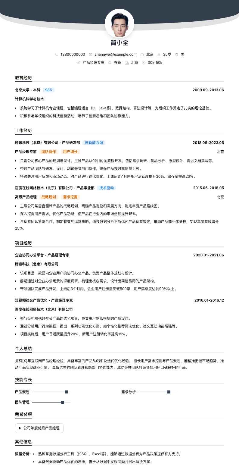 产品经理专家简历模板
