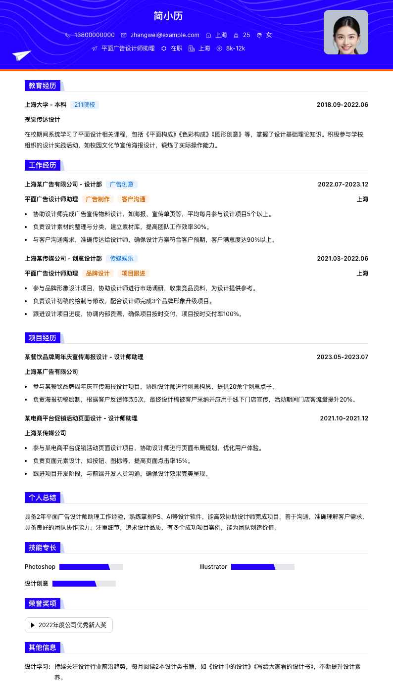 平面广告设计师助理简历模板