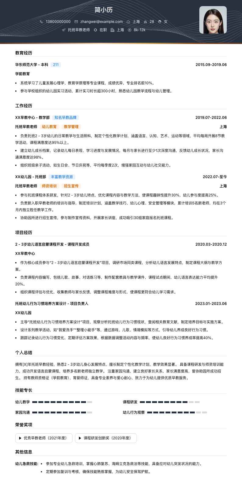 托班早教老师简历模板