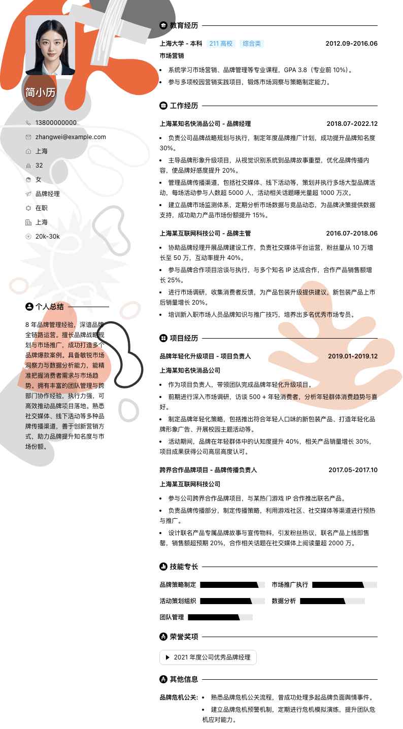 品牌经理简历模板
