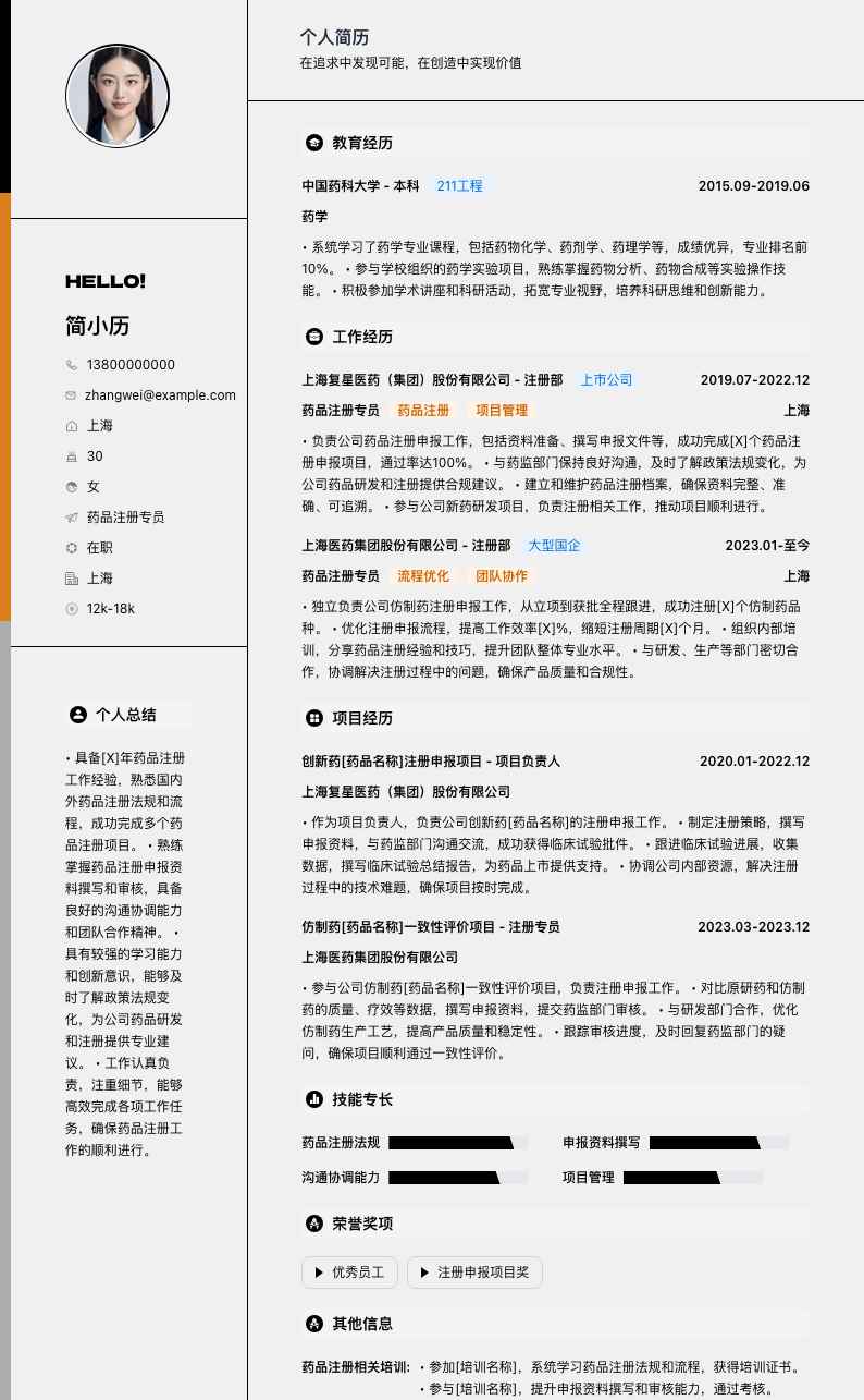 药品注册专员简历模板