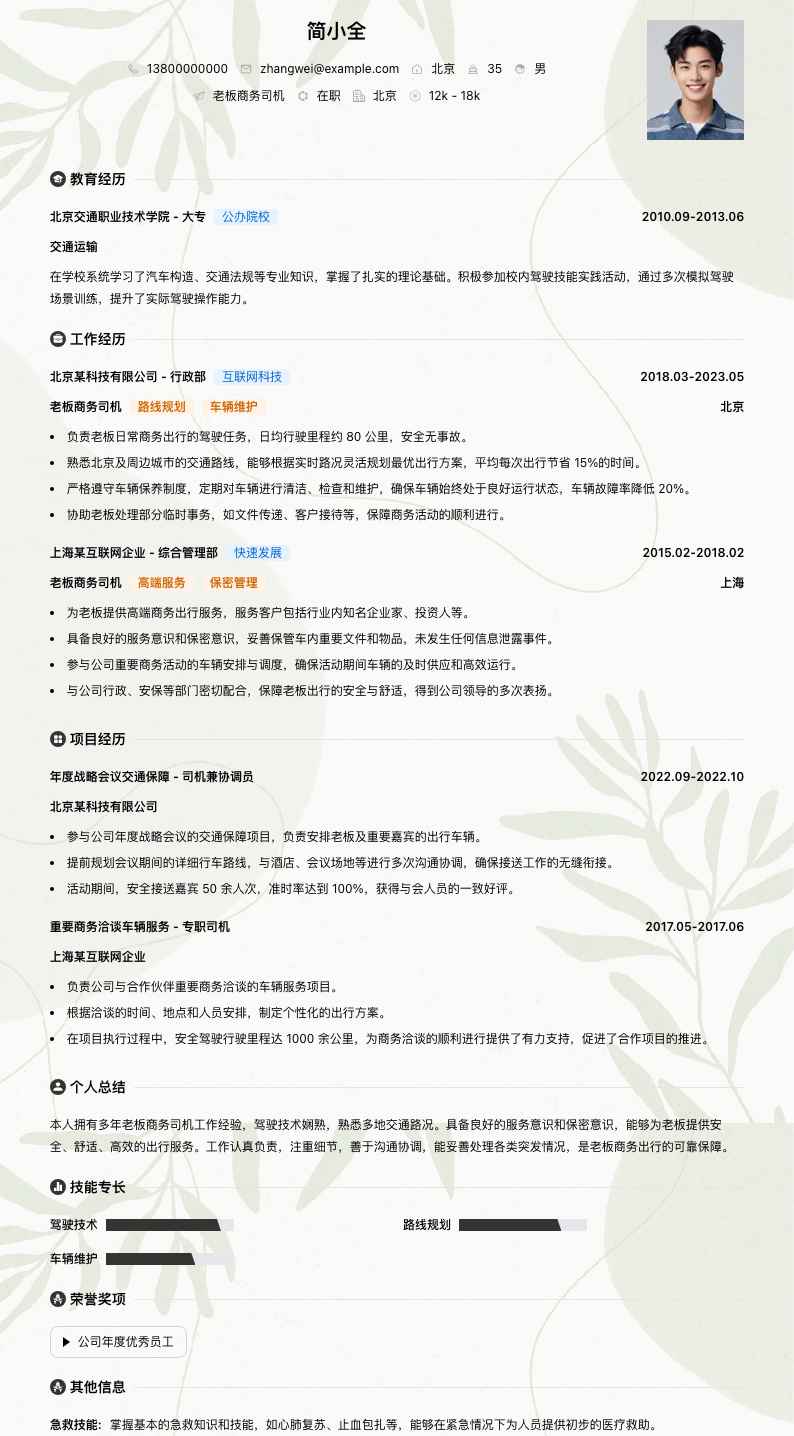 老板商务司机简历模板