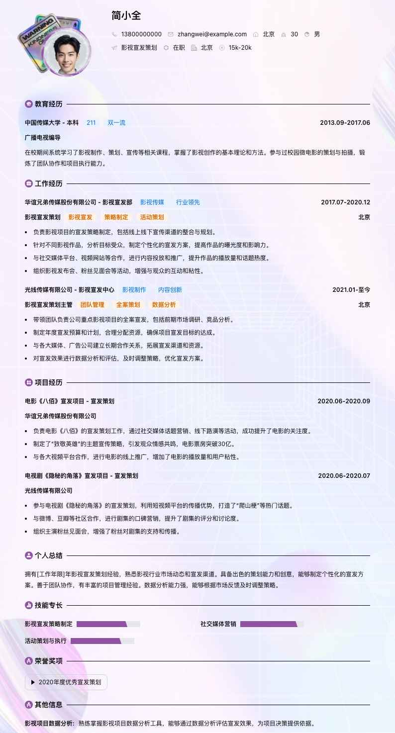 影视宣发策划简历模板