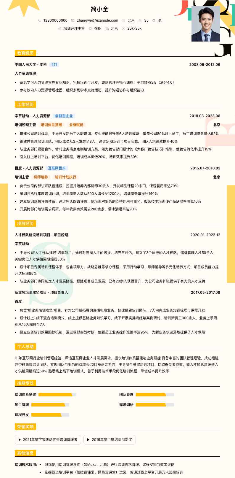 培训经理主管简历模板