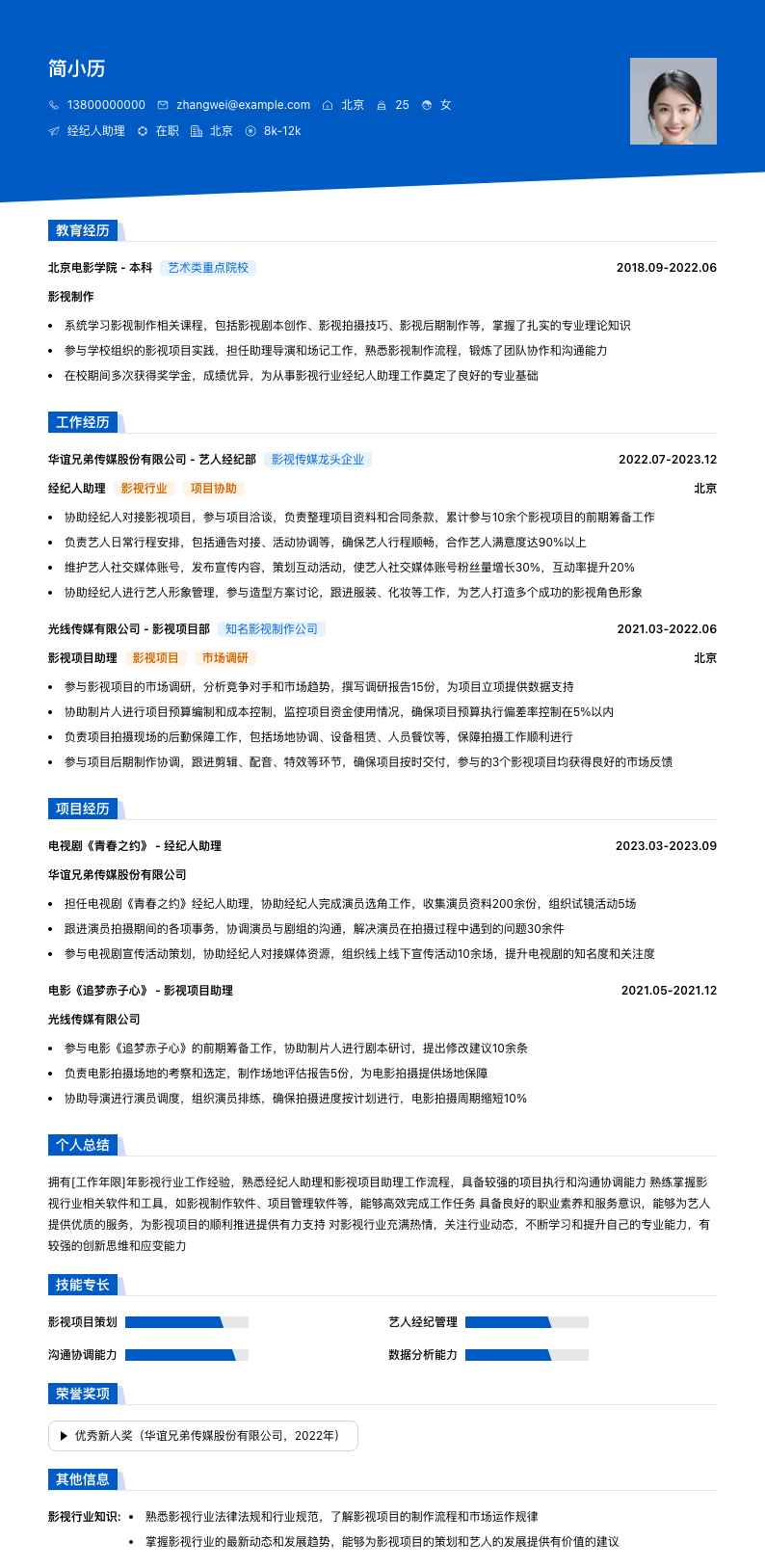 经纪人助理简历模板