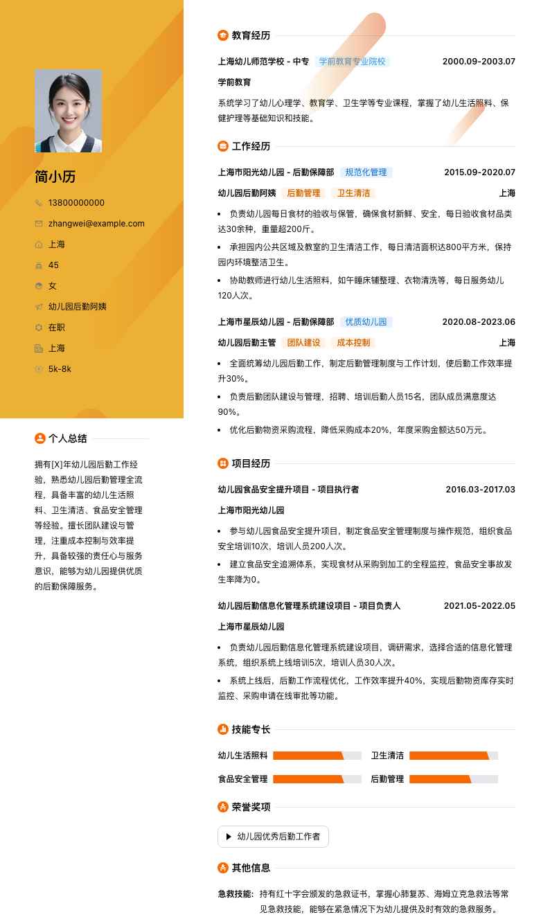 幼儿园后勤阿姨简历模板