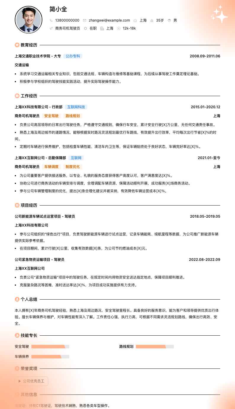 商务司机驾驶员简历模板
