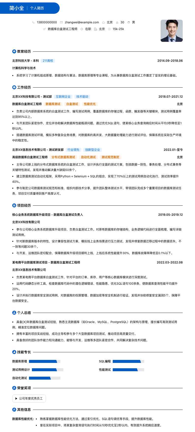数据库白盒测试工程师简历模板