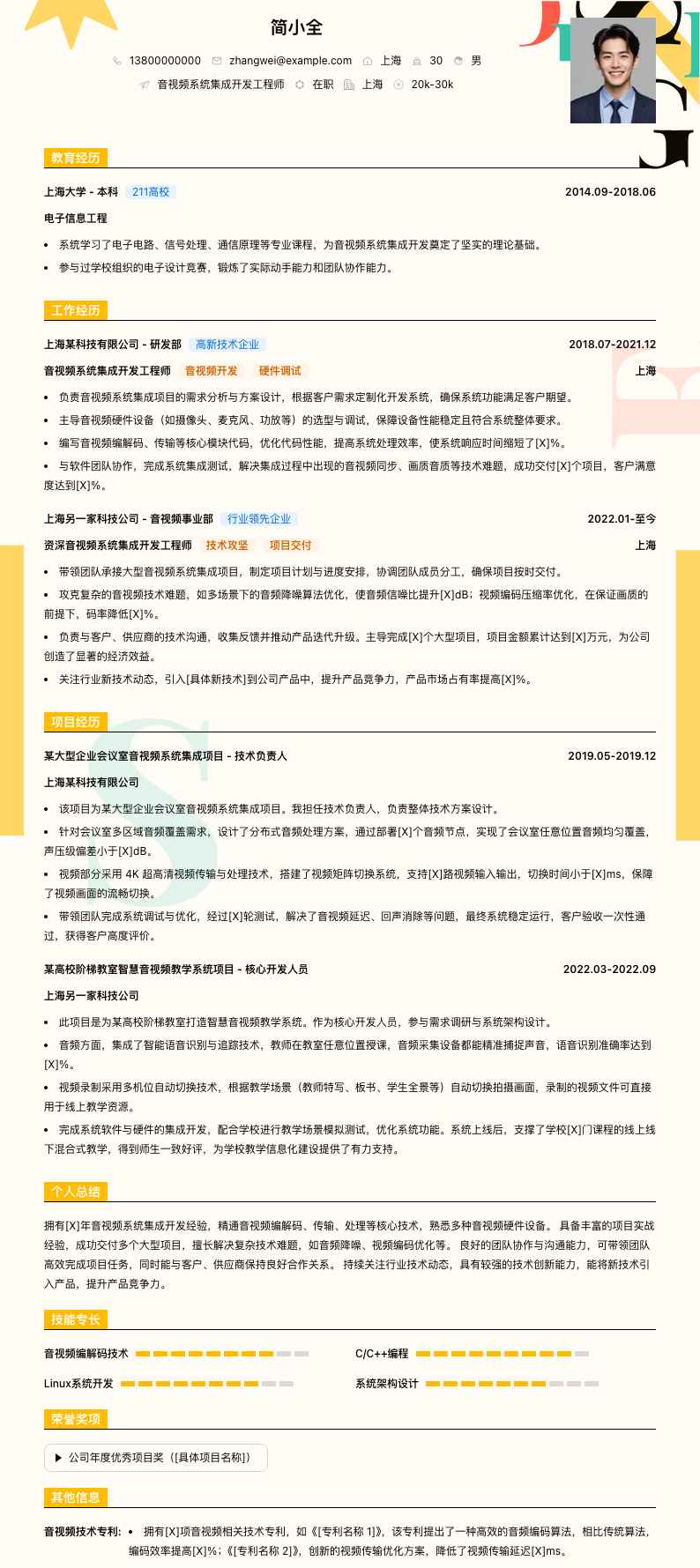 音视频系统集成简历模板